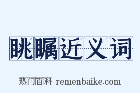 眺瞩近义词是什么意思的图片